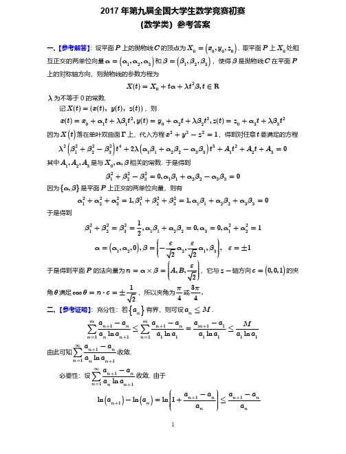 【全国大学生数学竞赛真题试卷】2017年02-参考解答-第九届全国初赛-数学类试卷