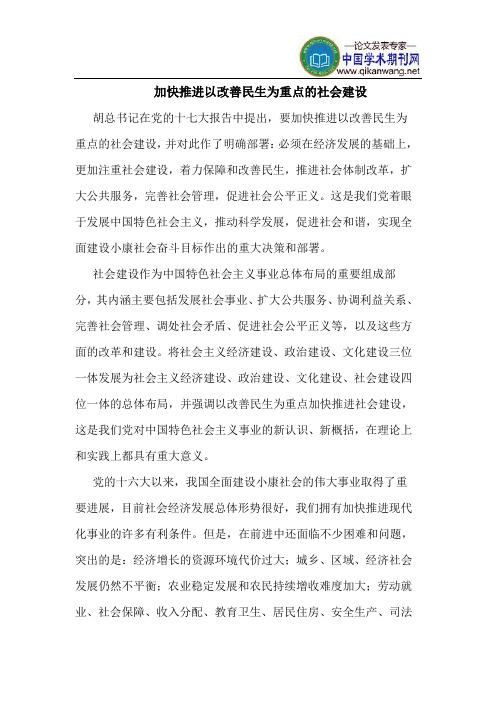 加快推进以改善民生为重点的社会建设