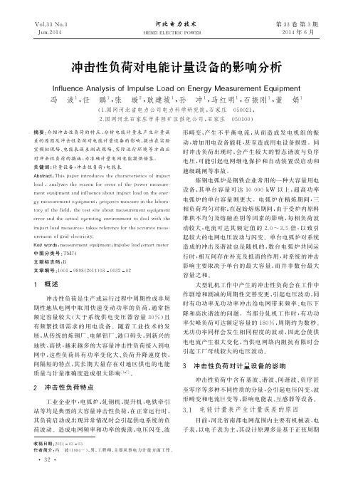 冲击性负荷对电能计量设备的影响分析