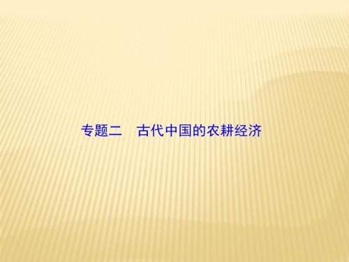 2018年高考历史通史版二轮复习与测试课件：板块1 专题2