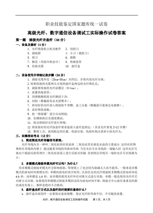 高级光纤、数字通信设备调试工实际操作答案(确定考试用)