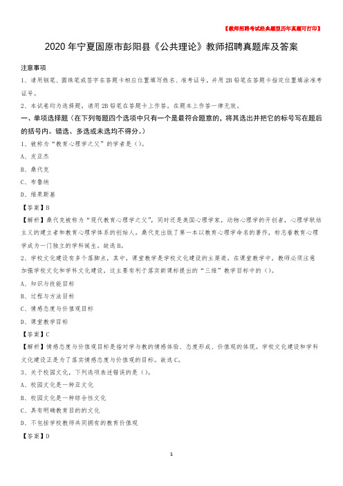 2020年宁夏固原市彭阳县《公共理论》教师招聘真题库及答案