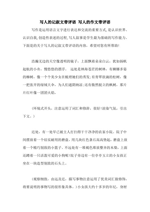 写人的记叙文带评语 写人的作文带评语