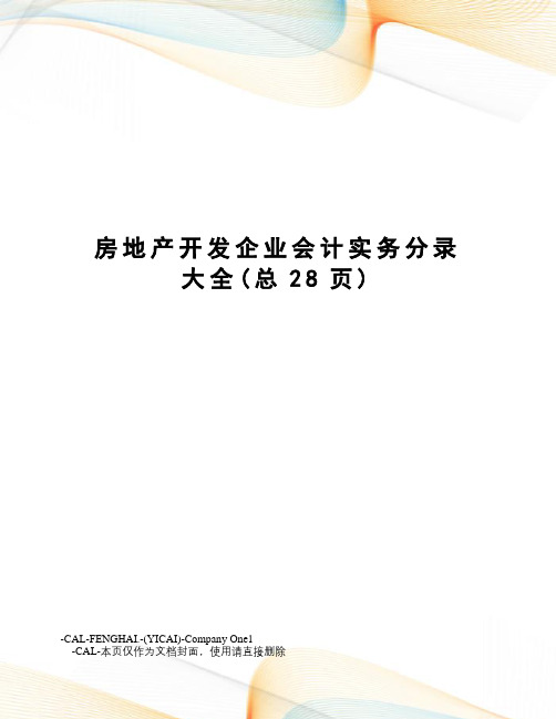 房地产开发企业会计实务分录大全
