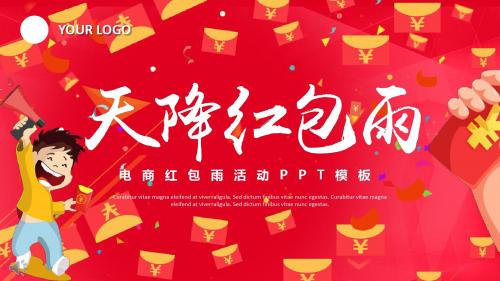 电商红包雨活动策划规划计划幻灯片PPT模板