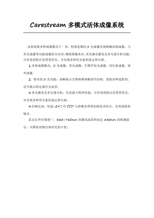 Carestream多模式活体成像系统