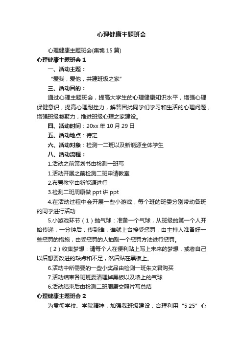 心理健康主题班会