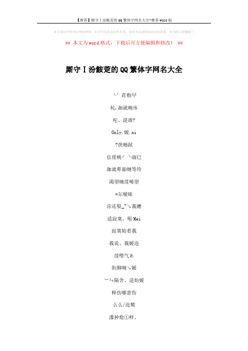 【推荐】厮守Ⅰ汾鮟萣的QQ繁体字网名大全-推荐word版 (3页)