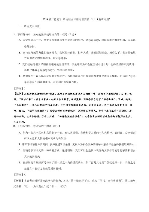 2019届二轮复习 语言综合运用专项突破 作业(浙江专用)