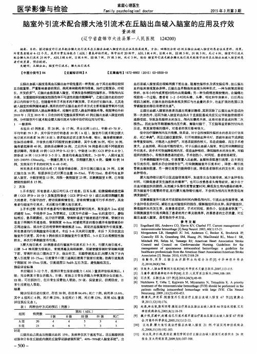 脑室外引流术配合腰大池引流术在丘脑出血破入脑室的应用及疗效