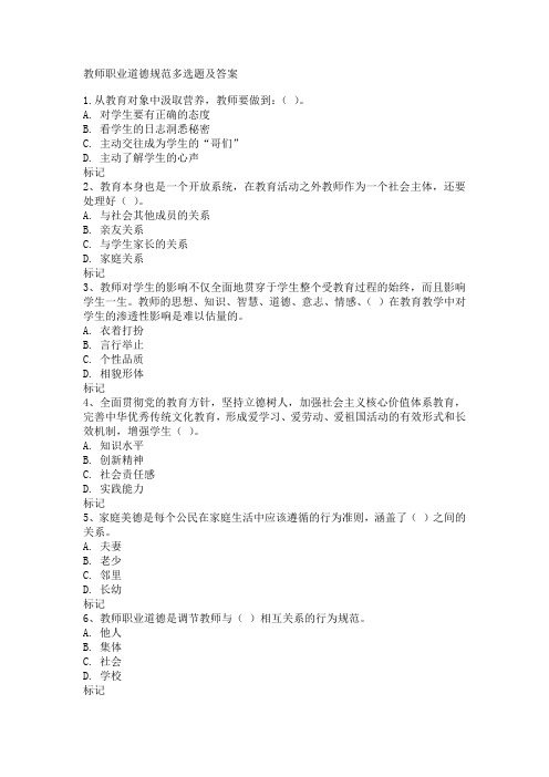 教师职业道德规范多选题及答案
