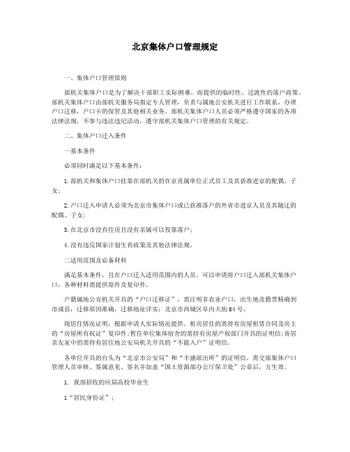 北京集体户口管理规定