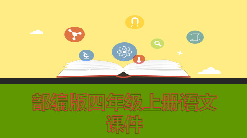 部编版语文四年级上册：语文园地三3精品课件1