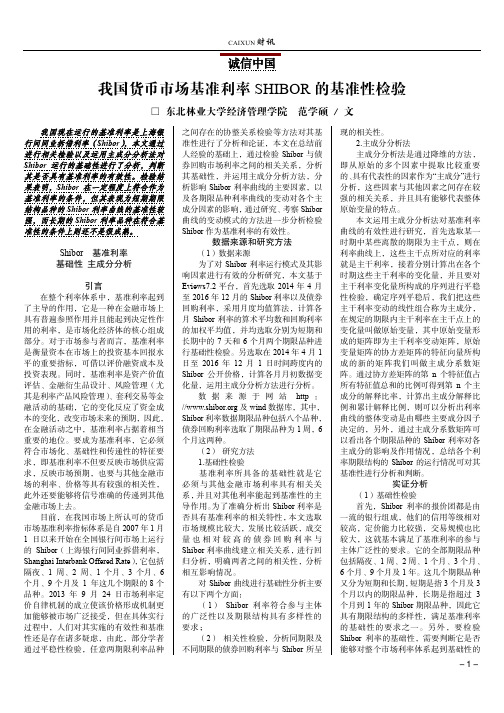 我国货币市场基准利率SHIBOR的基准性检验