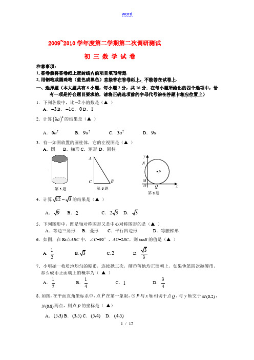 江苏省南京市溧水县2009—2010学年度九年级数学第二学期第二次调研测试苏科版