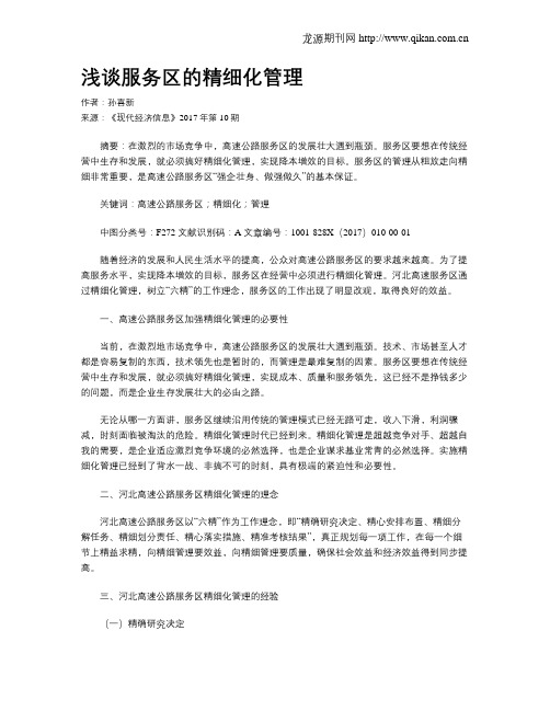 浅谈服务区的精细化管理