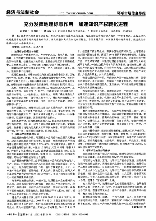 充分发挥地理标志作用 加速知识产权转化进程