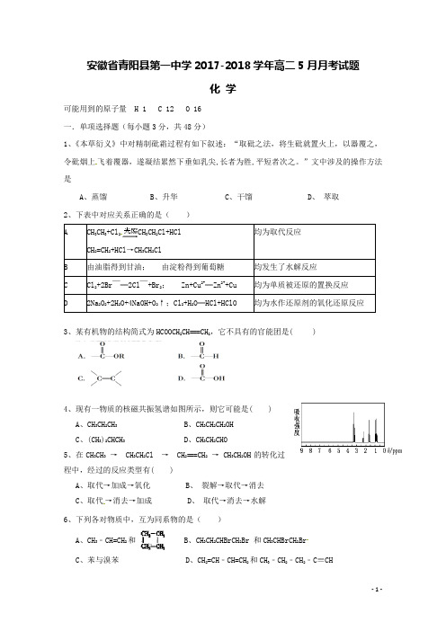 安徽省池州市青阳县第一中学2017-2018学年高二化学5月月考试题(含答案)