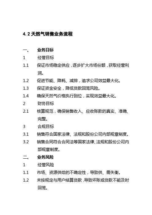4.2天然气销售业务流程