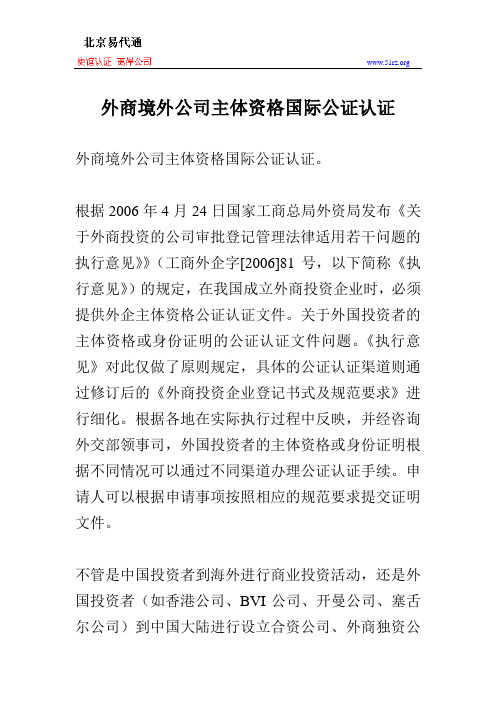 外商境外公司主体资格国际公证认证