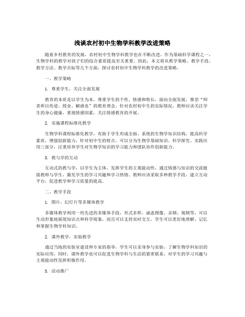 浅谈农村初中生物学科教学改进策略