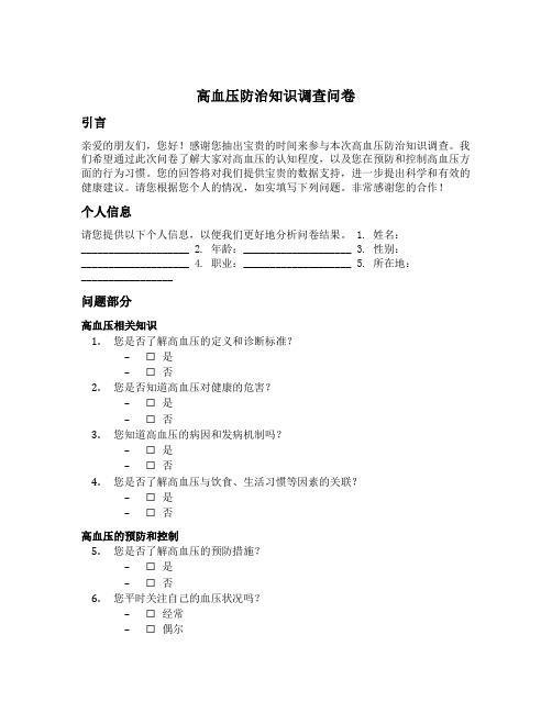 高血压防治知识调查问卷模板