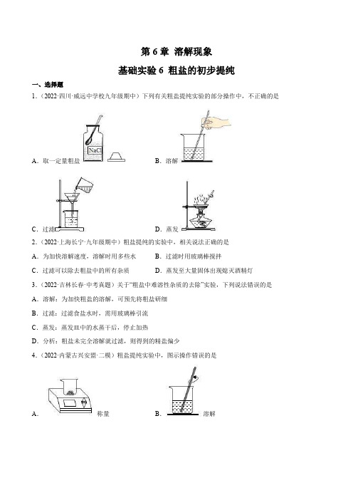 【同步练习】沪教版初三化学下册 第6章《溶解现象》基础实验6 粗盐的初步提纯(同步练习)