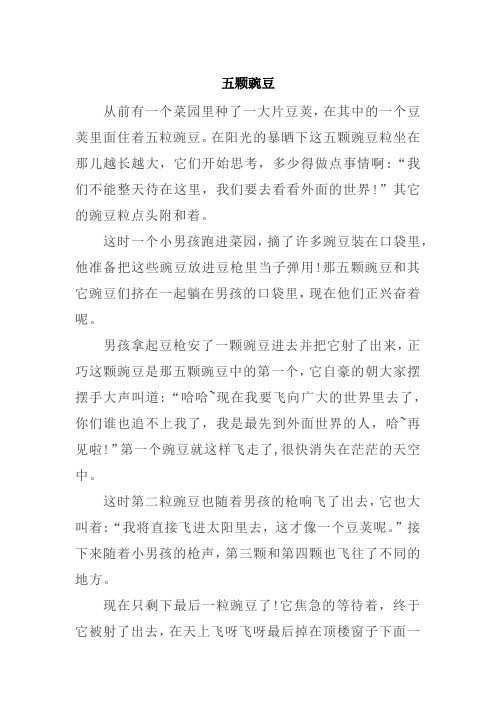 童话故事——《五颗豌豆》