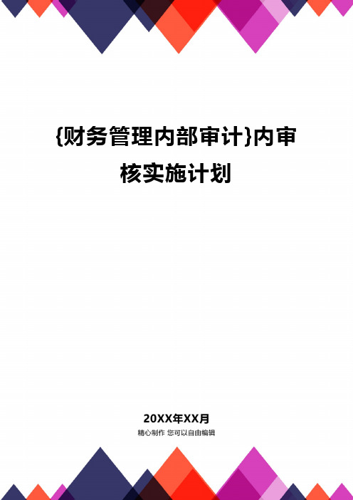 {财务管理内部审计}内审核实施计划