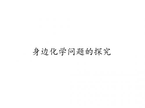 人教版高中化学选修6化学实验身边化学问题的探究
