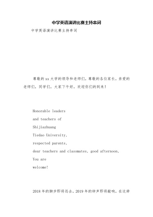 中学英语演讲比赛主持串词【精品范文】