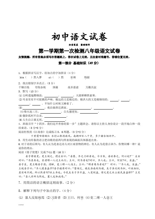 苏教版八上语文第一学期第一次检测