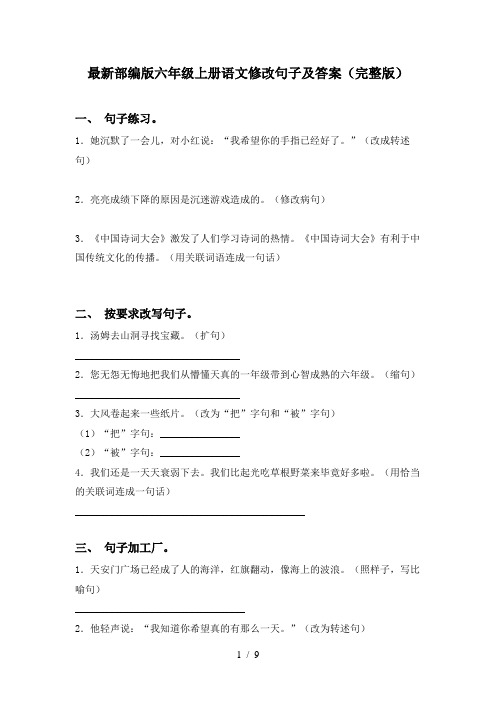 最新部编版六年级上册语文修改句子及答案(完整版)