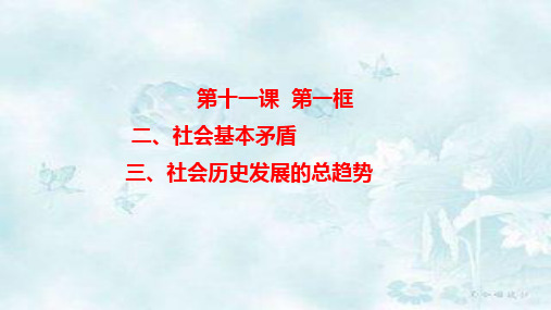 高中政治-11.1 社会发展的规律