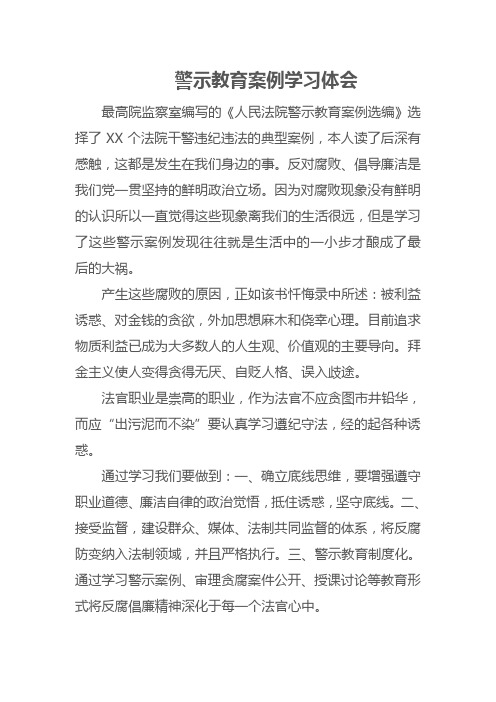 警示教育案例学习体会