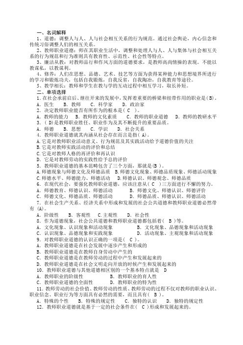 现代教师职业道德复习汇总