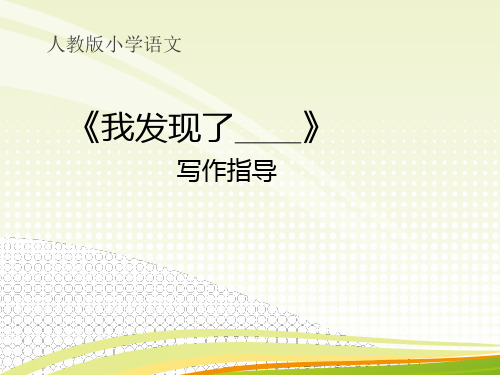 《我发现》ppt