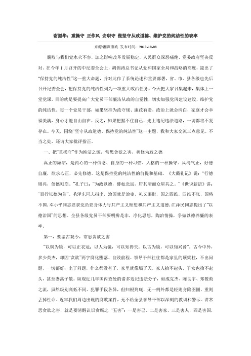 谢振华：重操守 正作风 安职守 做坚守从政道德、维护党的纯洁性的表率