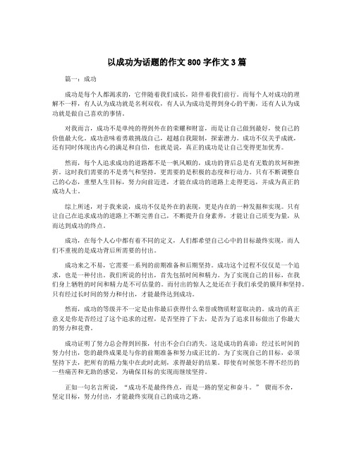 以成功为话题的作文800字作文3篇