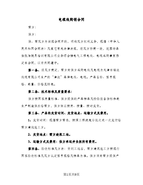 电缆线购销合同（3篇）