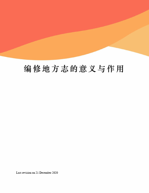 编修地方志的意义与作用