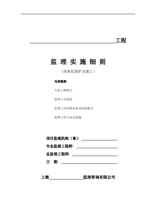 基坑围护监理细则