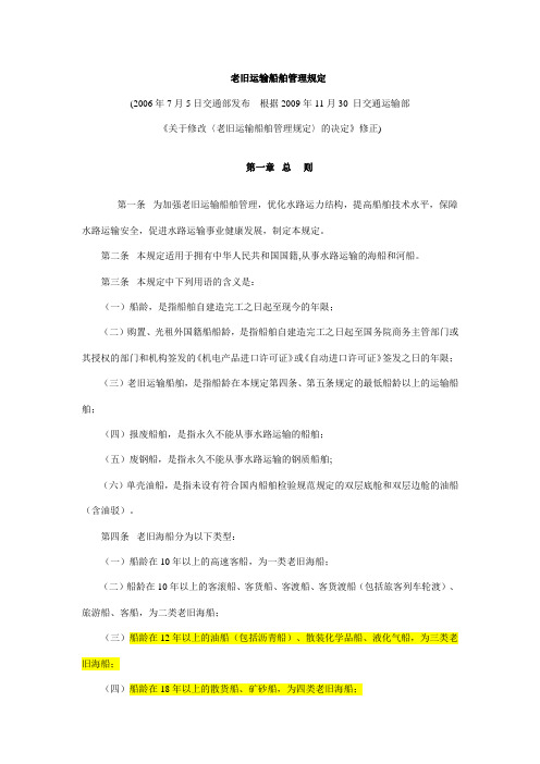 老旧运输船舶管理规定