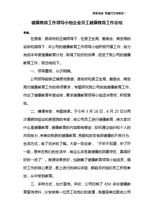 健康教育工作领导小组企业员工健康教育工作总结