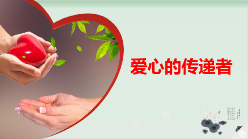 【部编版】三年级下册道德与法治《爱心的传递者》完美课件1