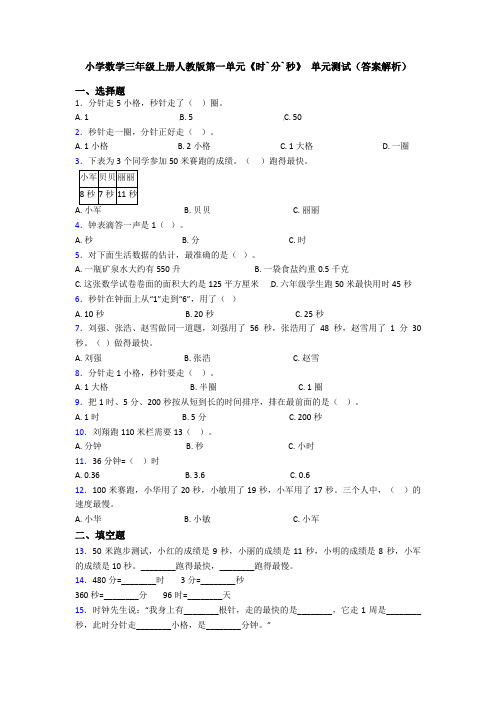 小学数学三年级上册人教版第一单元《时`分`秒》 单元测试(答案解析)