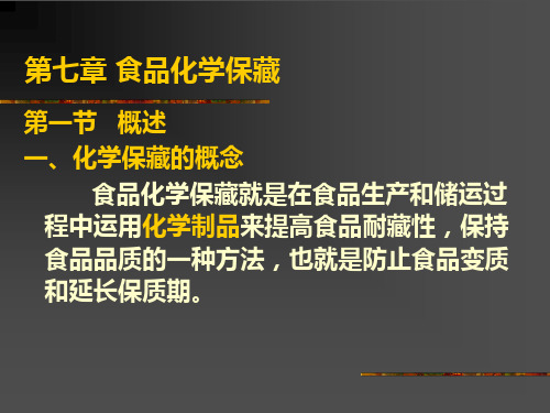 第二篇食品技术原理食品化学保藏