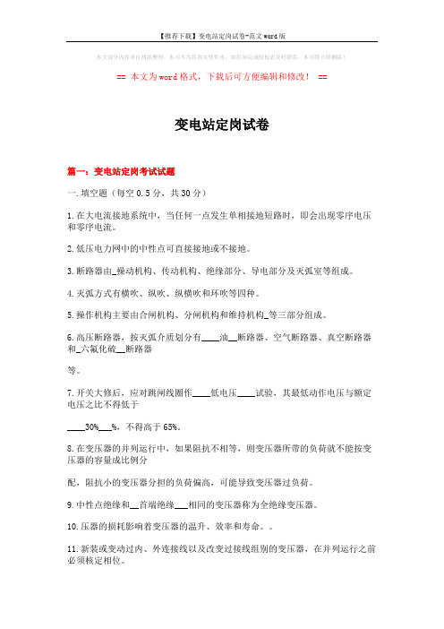 【推荐下载】变电站定岗试卷-范文word版 (20页)