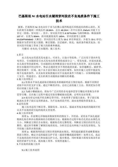 巴基斯坦NJ水电站引水隧洞穿河段在不良地质条件下施工技术