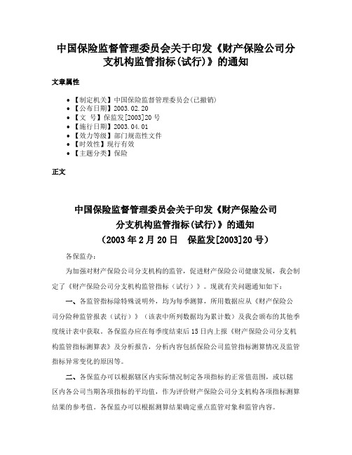 中国保险监督管理委员会关于印发《财产保险公司分支机构监管指标(试行)》的通知